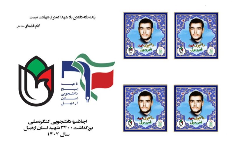 تمبر شهید دانشجو ناصر رسولی