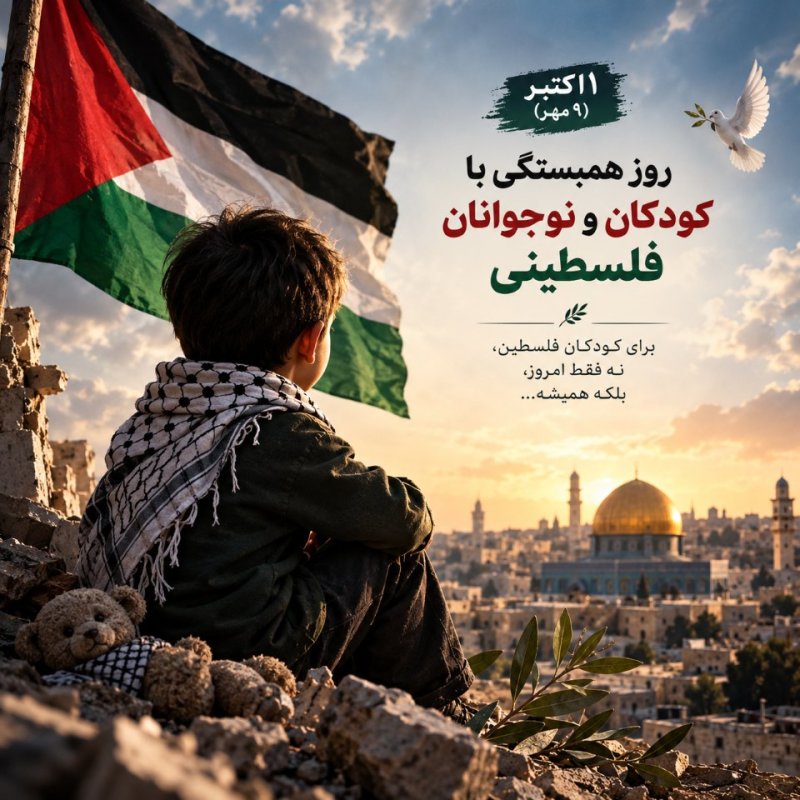 روز همبستگی با نوجوانان و کودکان فلسطینی