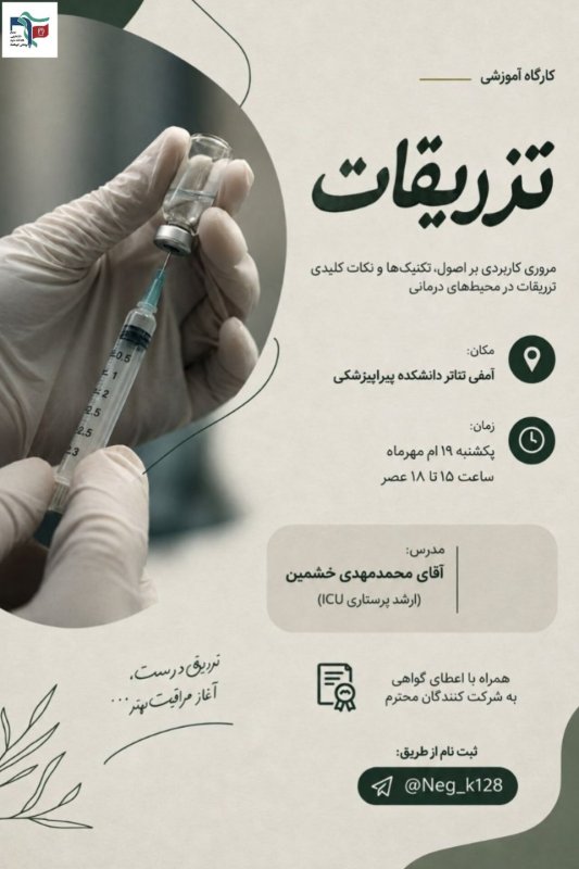 کارگاه تزریقات