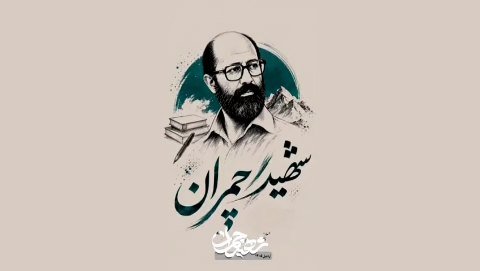 کلیپ روایت فرهنگی دوره شهید چمران