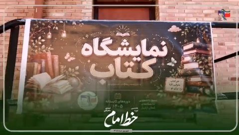کلیپ گزارشی از نمایشگاه صنایع دستی و نمایشگاه کتاب معاونت فرهنگی هنری دوره خط امام