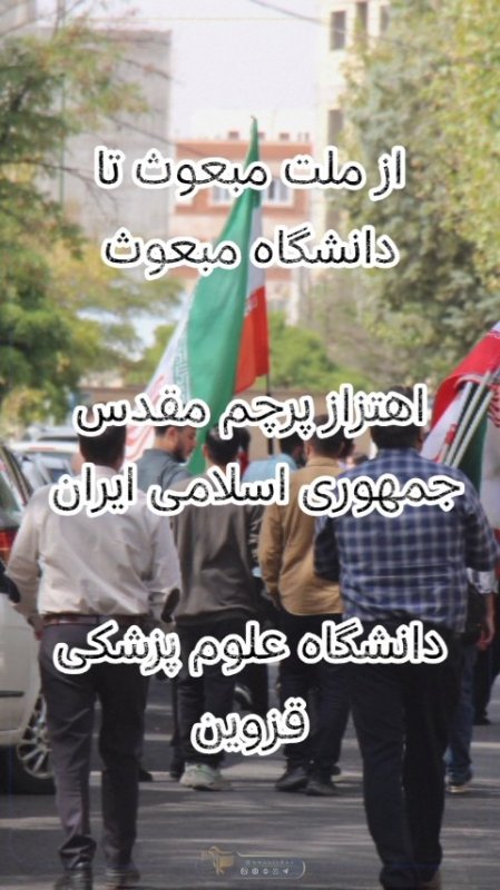 پرچم ایران بر فراز دانشگاه علوم پزشکی قزوین
