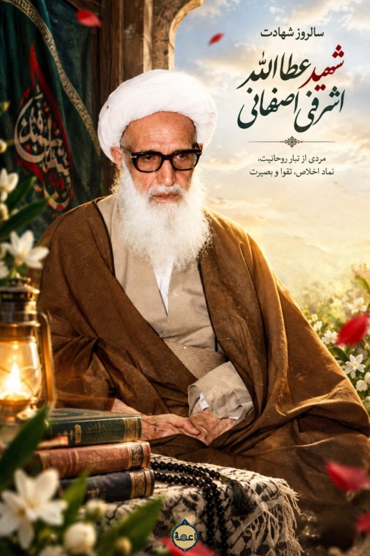 شهادت آیت الله اشرفی اصفهانی
