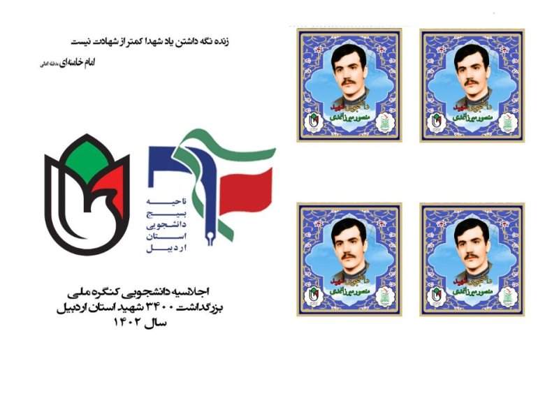 تمبر شهید دانشجو منصور میرزانمدی