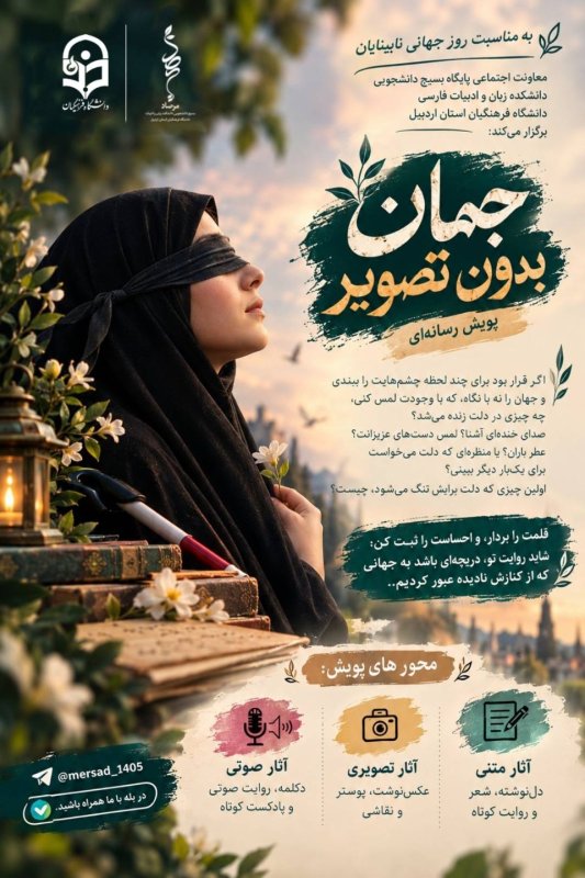 پویش روز جهانی نابینایان