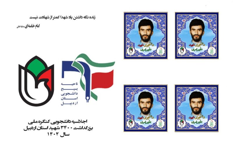 تمبر شهید دانشجو داور یسری