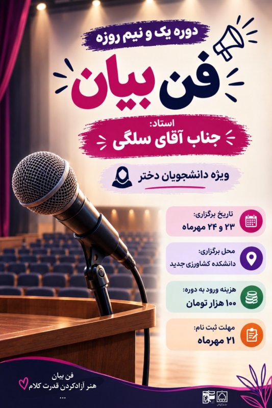 پوستر دوره فن بیان