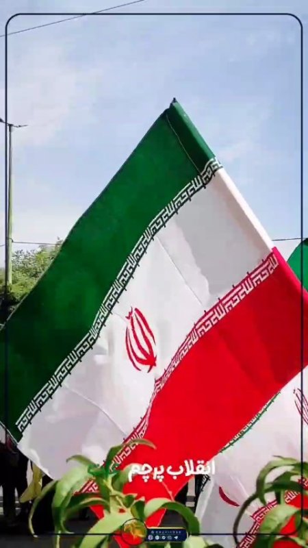 🇮🇷 انقلاب پرچم عزت این ملت است 🇮🇷