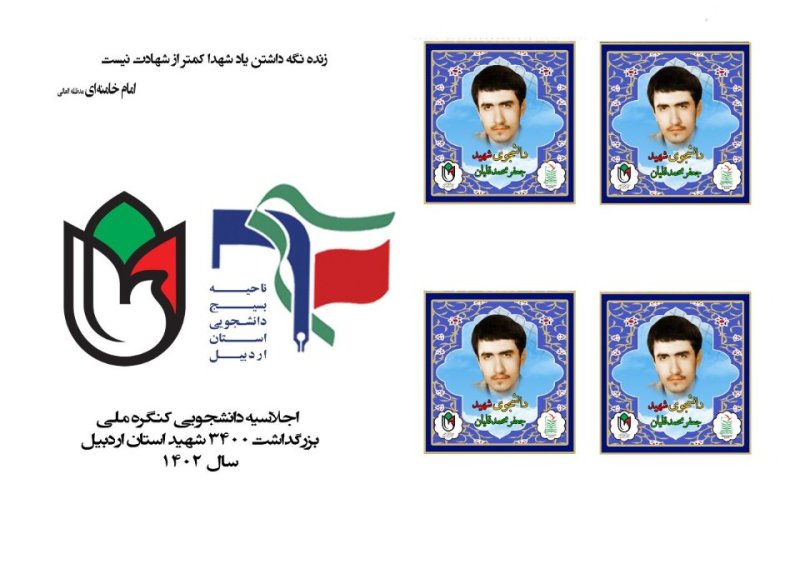 تمبر شهید دانشجو جعفر محمد قلیان