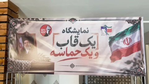 کلیپ گزارشی از نمایشگاه یک قاب یک حماسه در دوره لبیک و میثاق