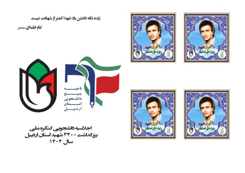 تمبر شهید دانشجو رئوف علی محمدیان