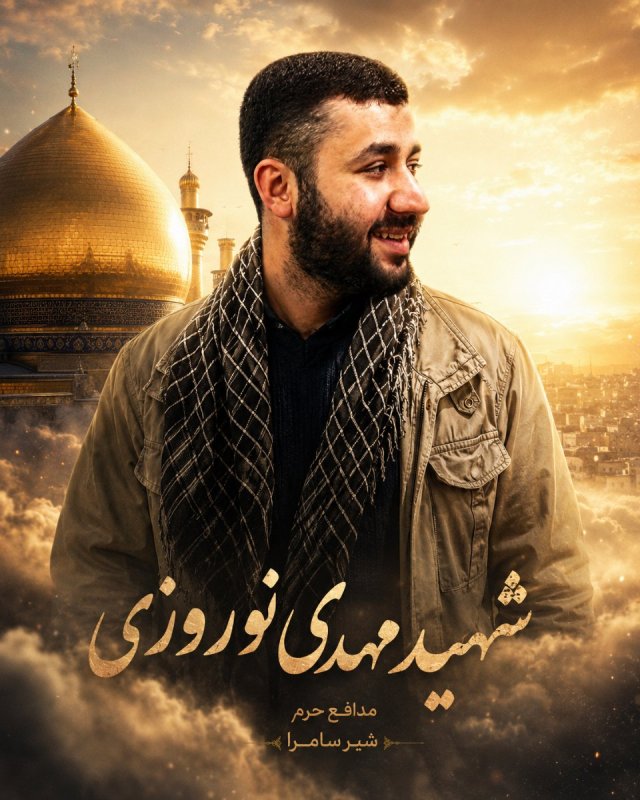 شهید مهدی نوروزی
