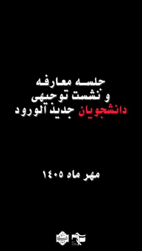 جلسه معارفه و نشست توجیهی