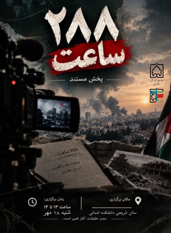 پوستر اکران مستند