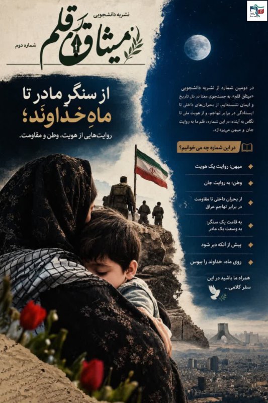 نسخه دوم نشریه میثاق قلم
