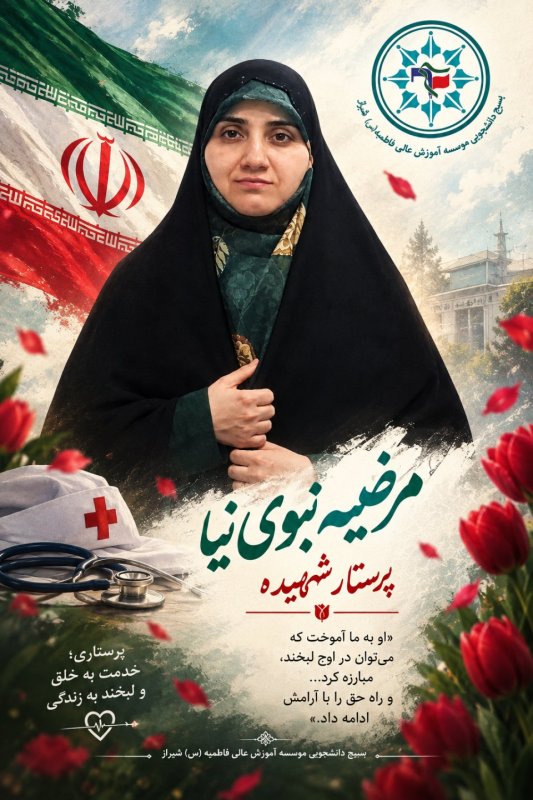 پوستر یاد بود شهیده پرستار