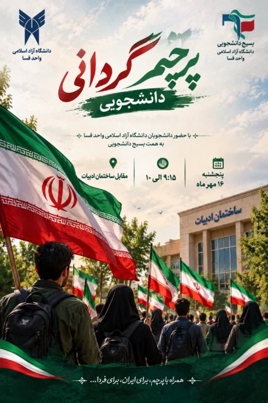 پرچم گردانی دردانشگاه