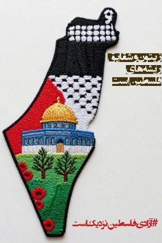 فلسطین