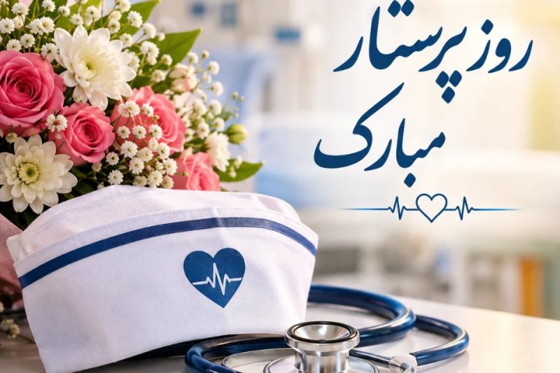 🌿👩‍⚕️ تبریک روز پرستار 👨‍⚕️🌿