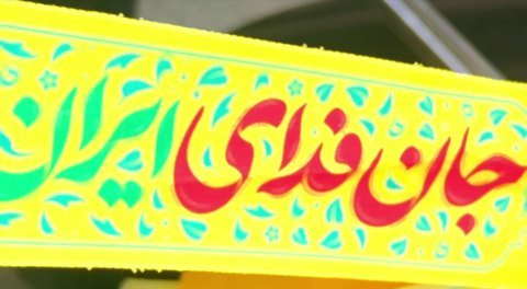 جانفدایان