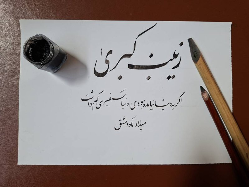 خوشنویسی،میلاد حضرت زینب(س)