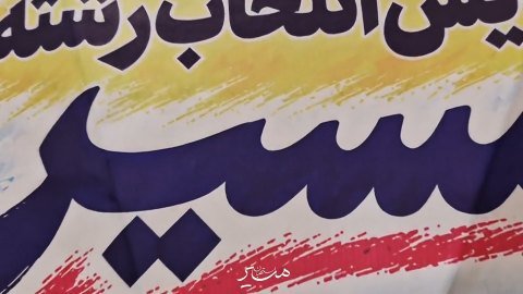 ولاگ همایش انتخاب رشته مسیر