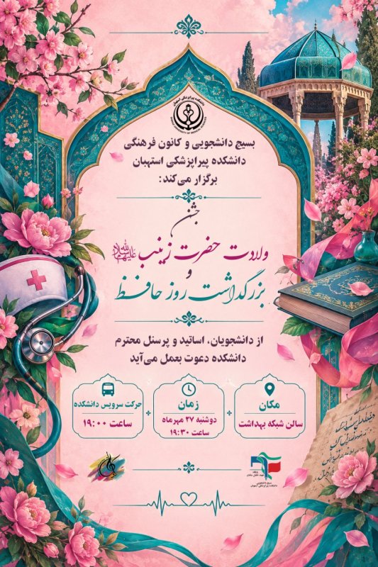 پوستر جشن روز پرستار و بزرگداشت روز حافظ