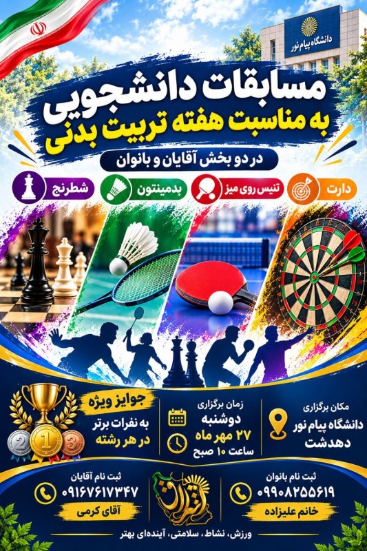 اطلاعیه برگزاری مسابقات ورزشی