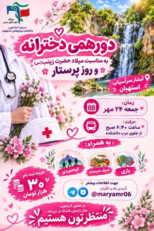 پوستر دورهمی دخترانه به مناسبت ولادت حضرت زینب‌س و روز پرستار