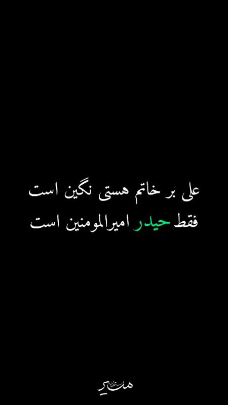 فقط حیدر امیر المومنین است