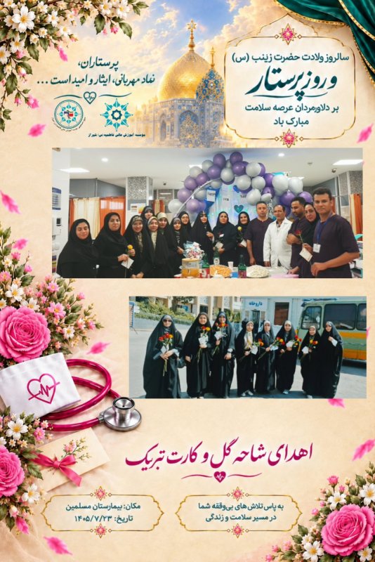 اهدای شاخه گل و کارت تبریک به پرستاران