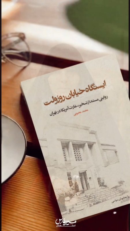 معرفی کتاب (ایستگاه خیابان روزولت)