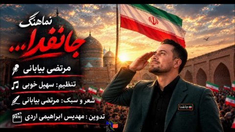 نماهنگ جانفدا