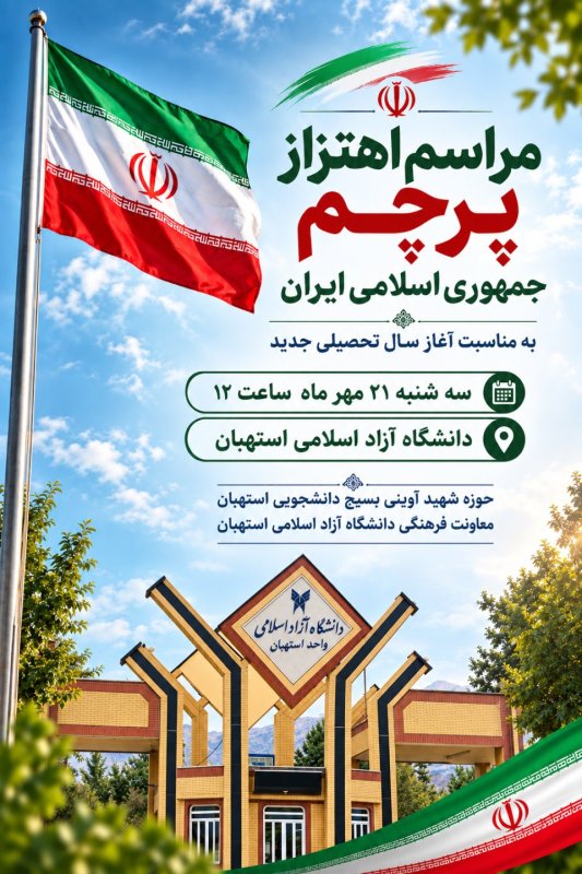 مراسم اهتزاز پرچم در دانشگاه آزاد اسلامی واحد استهبان