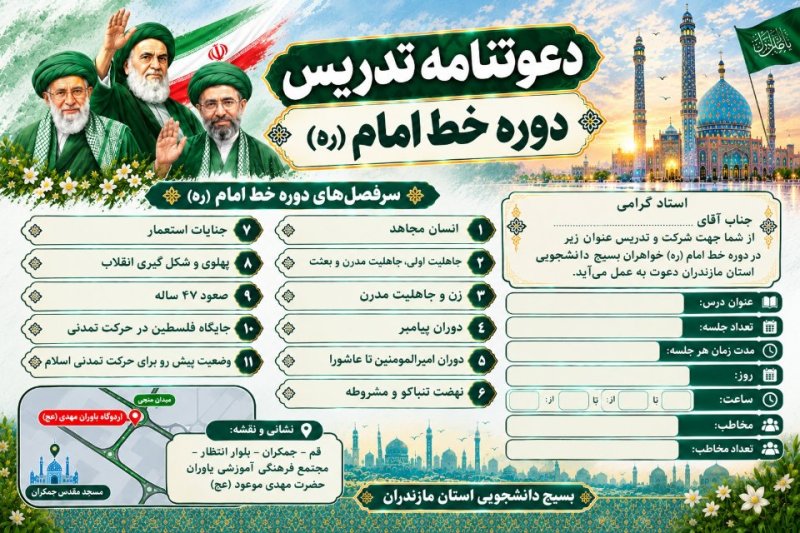 دوره خط امام