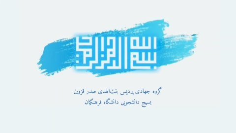 اردوی جهادی ثامن‌الائمه دانشگاه فرهنگیان