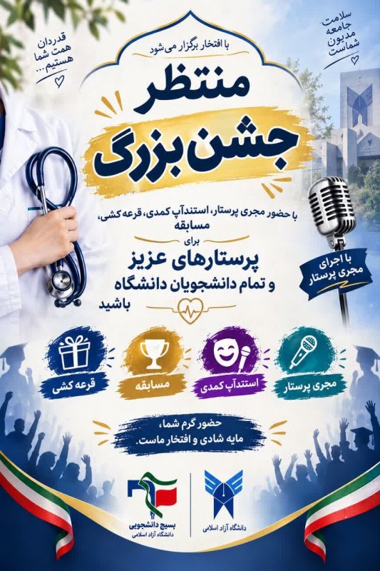 جشن روز پرستار
