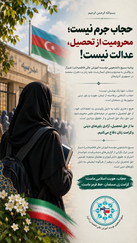 بیانیه بسیج دانشجویی دانشگاه فاطمیه س واکنش به محدودیت حجاب در آدربایجان