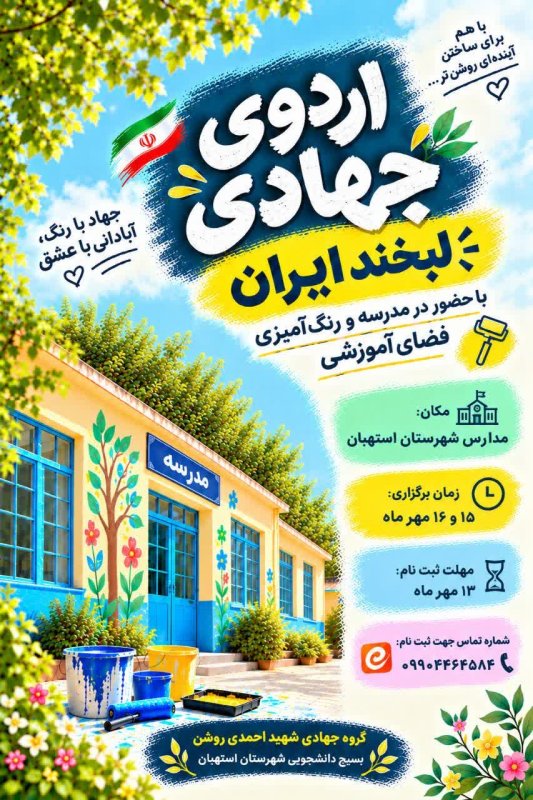 اردو جهادی رنگ‌امیزی لبخند ایران