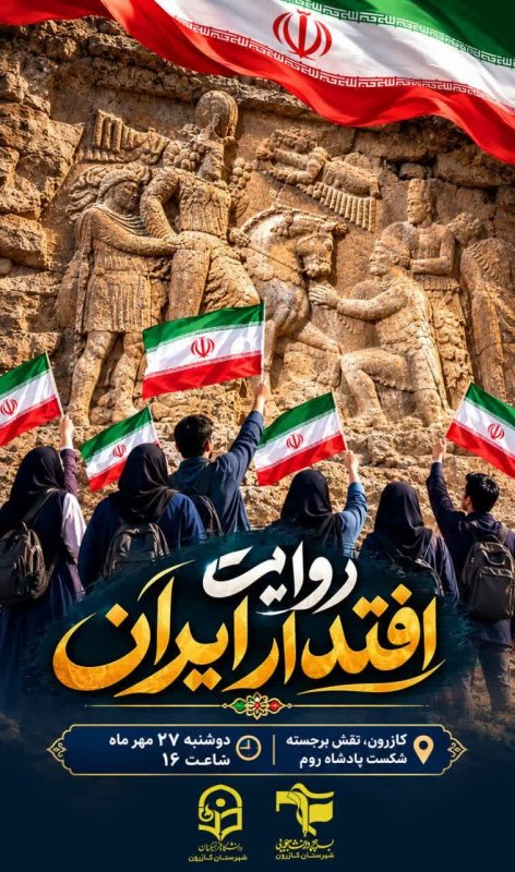 ایران، روایتگر اقتدار و تاریخ