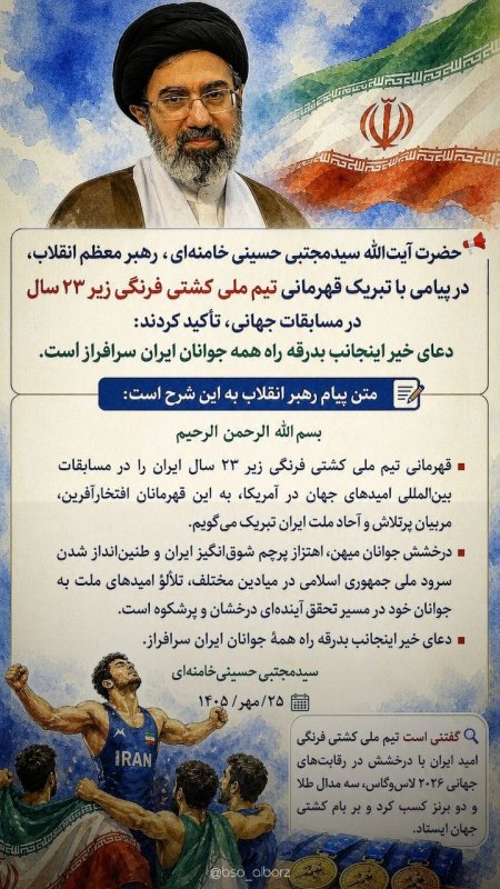 بیانات رهبری به مناسبت قهرمانی تیم ملی کشتی فرنگی