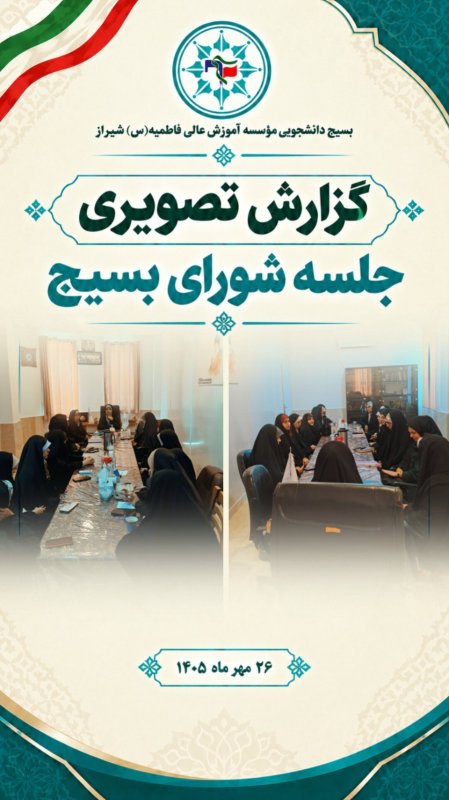 برگزاری جلسه شورای بسیج