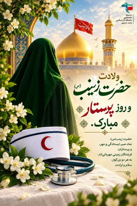 ولادت حضرت زینب (س) و روز پرستار