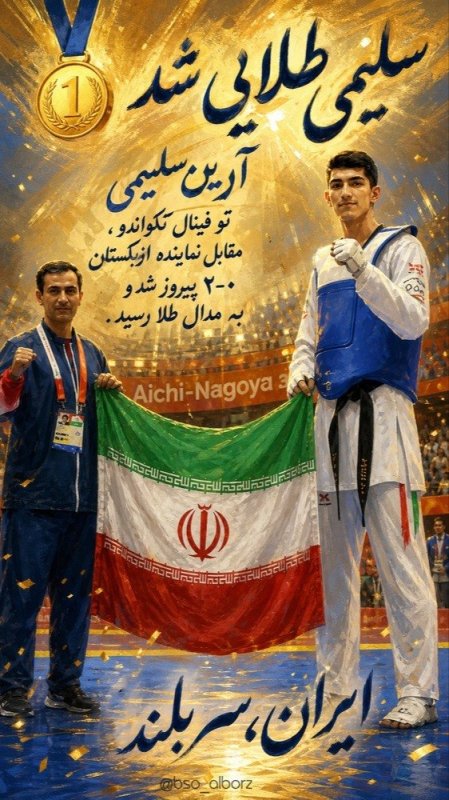 سلیمی طلایی شد!!!