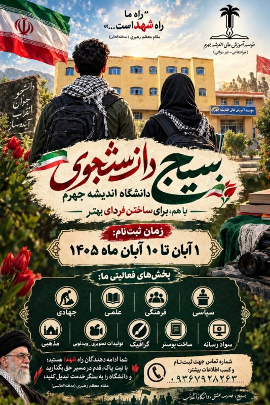 فراخوان جذب بسیج دانشجویی