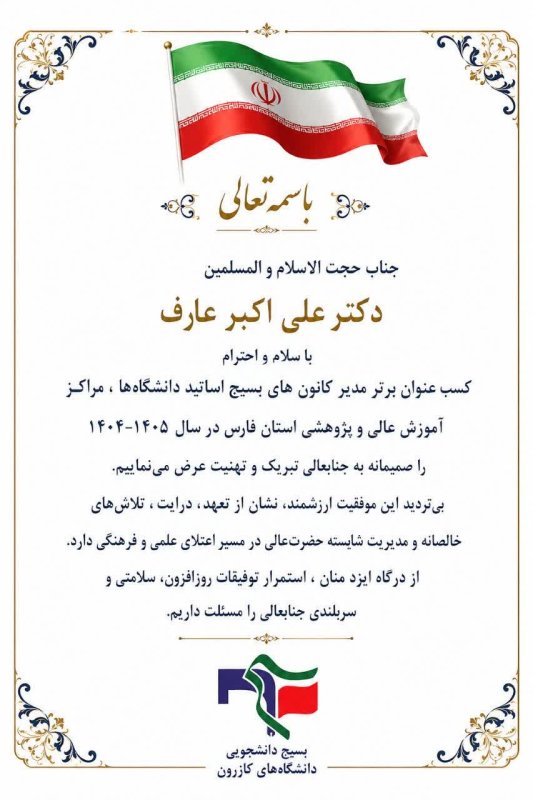 افتخاری دیگر برای جامعه دانشگاهی شهرستان کازرون