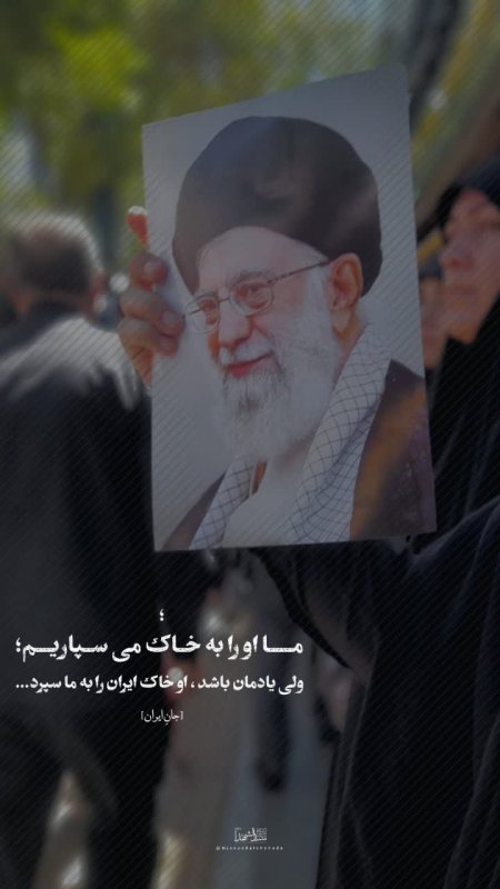 ما او را به خاک سپردیم و او خاک ایران را به ما سپرد