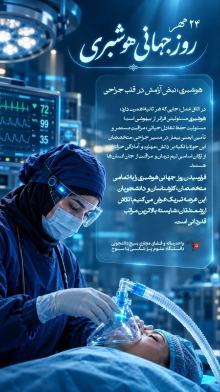 گرامیداشت روز جهانی هوشبری