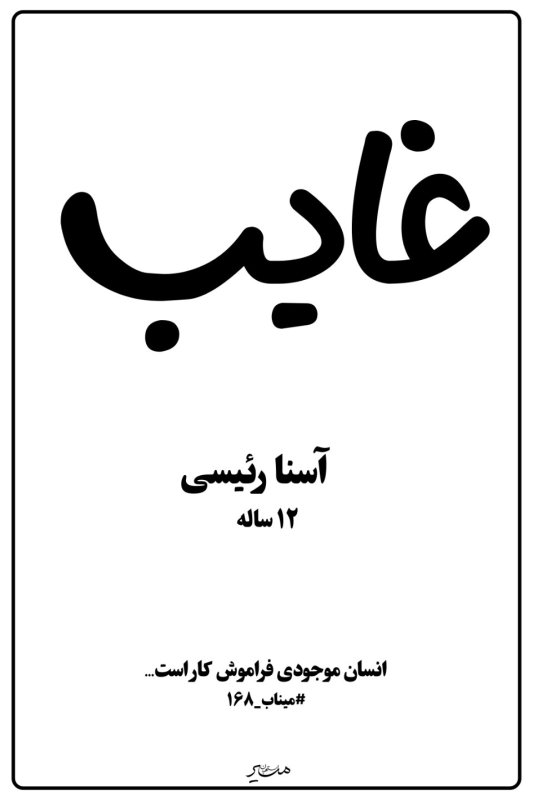 آسنا رئیسی