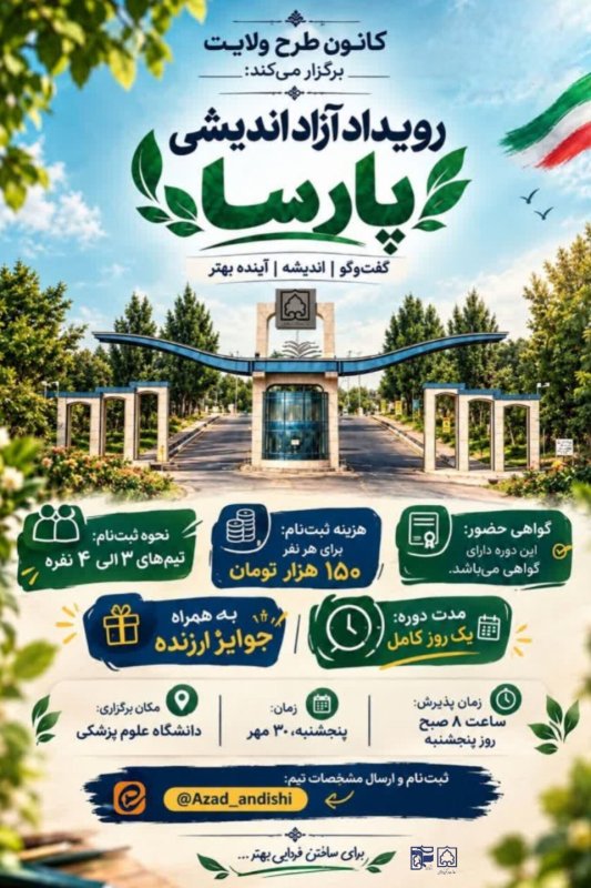 پوستر رویداد آزاداندیشی پارسا🌱.